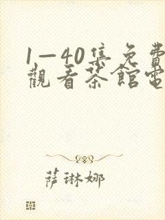 1—40集免费观看茶馆电视剧