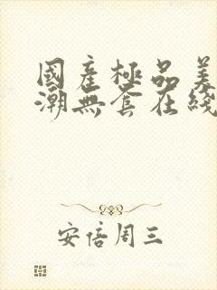 国产极品美女高潮无套在线观看封面