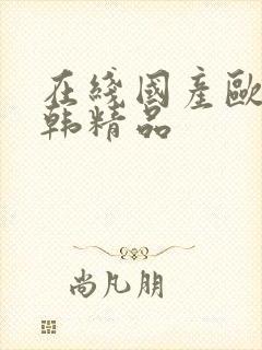 在线国产欧美日韩精品