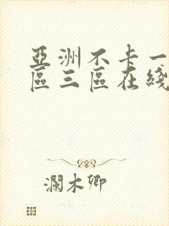亚洲不卡一区二区三区在线观看