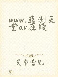 www.亚洲天堂av在线