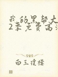 我的黑帮大佬第2季免费高清