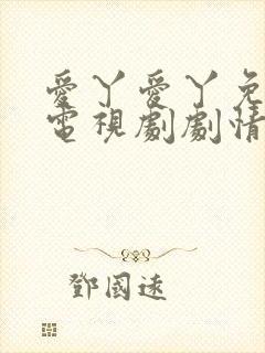 爱丫爱丫免费看电视剧剧情