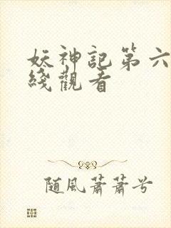 妖神记第六季在线观看