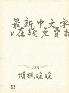 最新中文字幕av在线免费播放