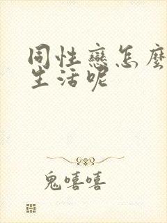 同性恋怎么过性生活呢