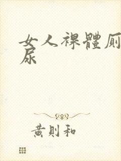 女人裸体厕所尿尿