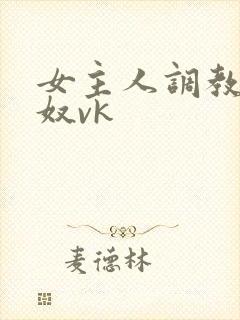 女主人调教夫妻奴vk