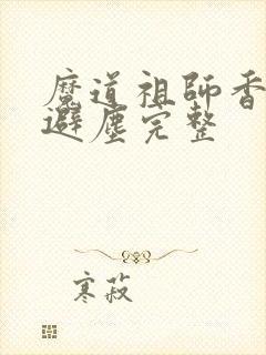 魔道祖师香炉篇避尘完整封面