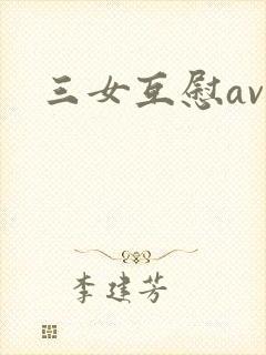 三女互慰av