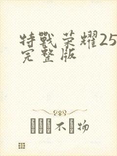 特战荣耀25集完整版