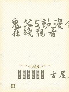 鬼父5动漫全集在线观看封面