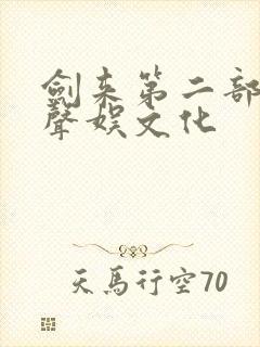 剑来第二部听书声娱文化