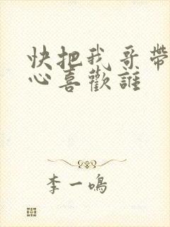 快把我哥带走开心喜欢谁