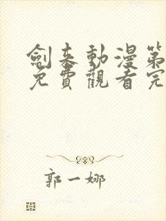 剑来动漫第一季免费观看完整版动漫