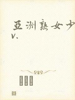 亚洲熟女少妇av.