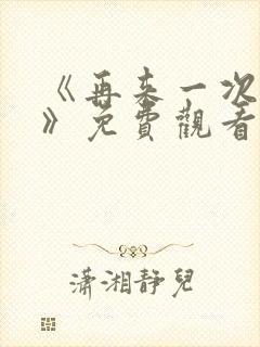 《再来一次好吗》免费观看高清全集封面