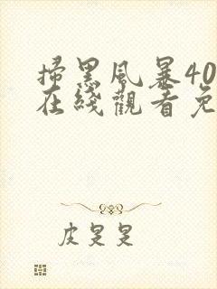 扫黑风暴40集在线观看免费完整版