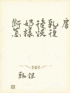 断奶后乳房变小怎样恢复