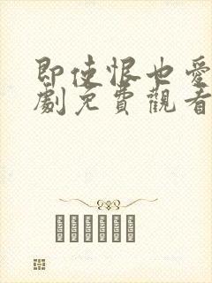 即使恨也爱你韩剧免费观看