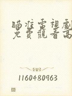瞄准电视剧全集免费观看高清