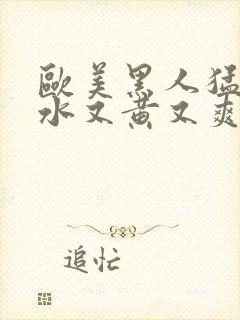 欧美黑人猛交喷水又黄又爽封面