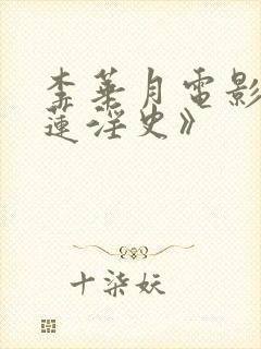 李华月电影《金莲淫史》