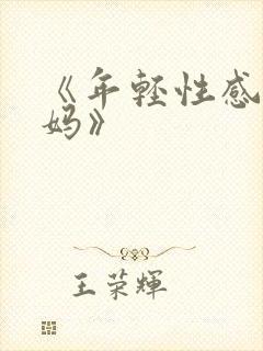 《年轻性感的妈妈》