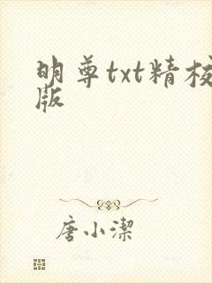 明尊txt精校版