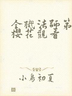 全职法师第7季樱花观看