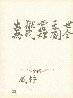 出狱当天世间再无我短剧全集