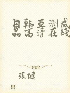 日韩亚洲成人精品高清在线