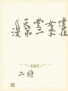 《天堂女仆》动漫第二季在线看