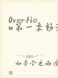 0verfiow第一季动漫全集免费观看