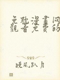 免耽漫画网在线观看免费的