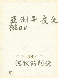亚洲午夜久久蜜桃av