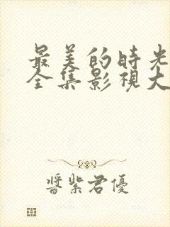 最美的时光免费全集影视大全