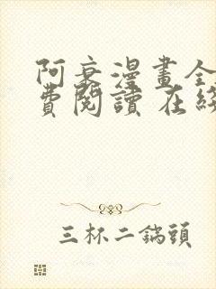 阿衰漫画全集免费阅读 在线阅读 观看