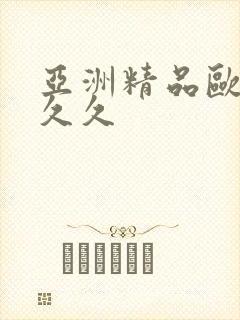 亚洲精品欧美久久久