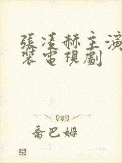 张凌赫主演的古装电视剧