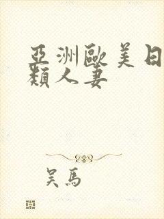 亚洲欧美日韩另类人妻封面