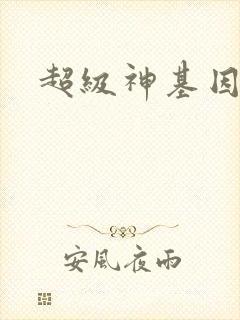 超级神基因全篇