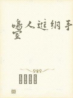 鸣人进纲手办公室