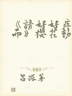 《请好好疼爱里面》樱花动漫封面