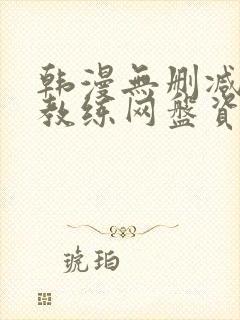韩漫无删减健身教练网盘资源封面