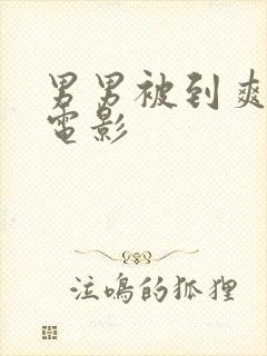男男被到爽无套电影