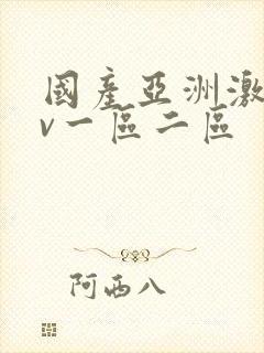 国产亚洲激情av一区二区