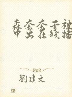 森奈奈子被义子中出在线播放