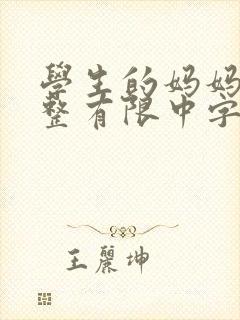 学生的妈妈6完整有限中字封面