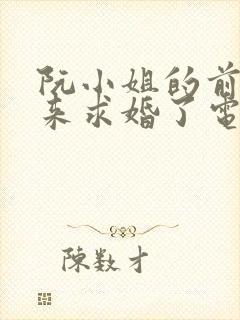 阮小姐的前夫又来求婚了电视剧